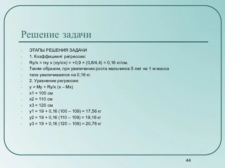 Решение задачи ЭТАПЫ РЕШЕНИЯ ЗАДАЧИ 1. Коэффициент регрессии: Ry/x = rxy