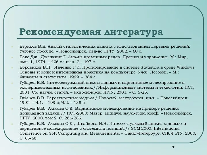 Бериков В.Б. Анализ статистических данных с использованием деревьев решений: Учебное пособие.