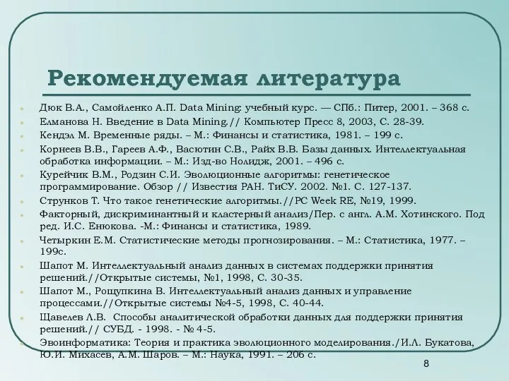 Дюк В.А., Самойленко А.П. Data Mining: учебный курс. — СПб.: Питер,