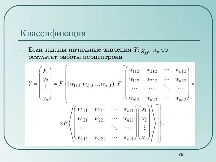 Если заданы начальные значения Y: yj,0=xj, то результат работы перцептрона Классификация