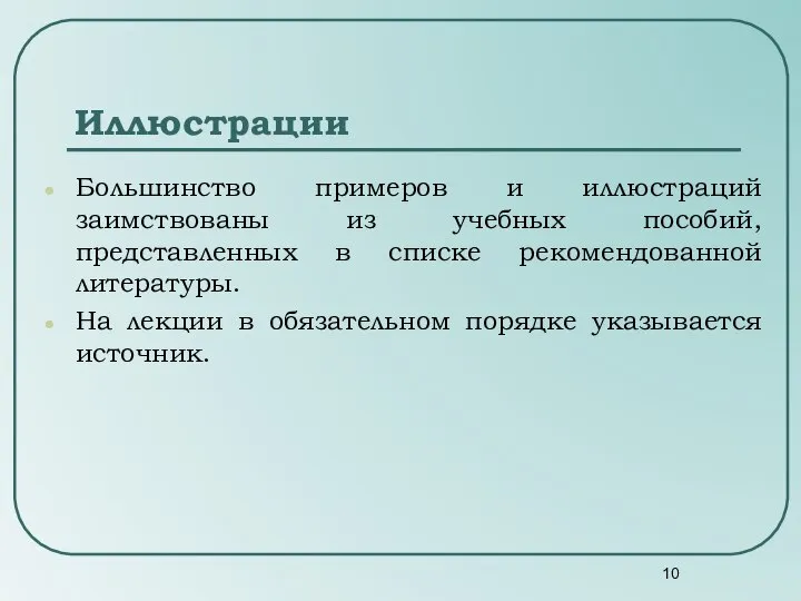 Большинство примеров и иллюстраций заимствованы из учебных пособий, представленных в списке