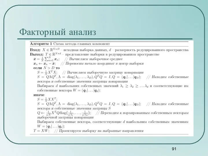 Факторный анализ