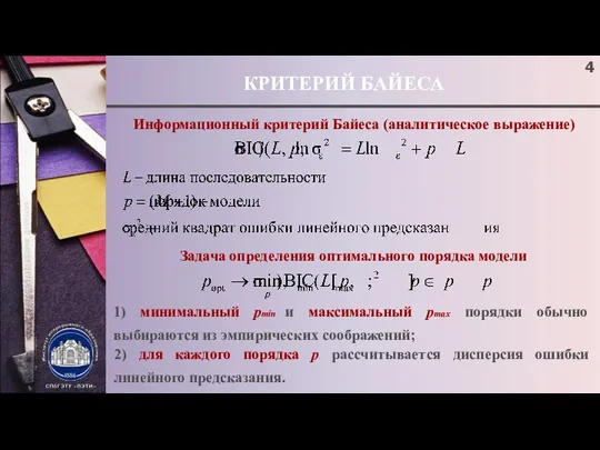 КРИТЕРИЙ БАЙЕСА Информационный критерий Байеса (аналитическое выражение) Задача определения оптимального порядка