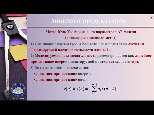 ЛИНЕЙНОЕ ПРЕДСКАЗАНИЕ Метод Юла-Уолкера оценки параметров АР-модели (автокорреляционный метод) 1) Оценивание