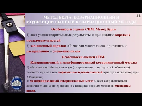 МЕТОД БЕРГА. КОВАРИАЦИОННЫЙ И МОДИФИЦИРОВАННЫЙ КОВАРИАЦИОННЫЙ МЕТОДЫ Особенности оценки СПМ. Метод