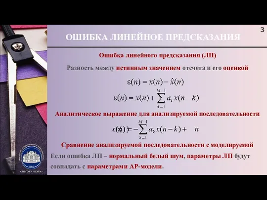 ОШИБКА ЛИНЕЙНОЕ ПРЕДСКАЗАНИЯ Ошибка линейного предсказания (ЛП) Разность между истинным значением