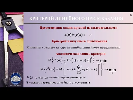 КРИТЕРИЙ ЛИНЕЙНОГО ПРЕДСКАЗАНИЯ Представление анализируемой последовательности Критерий наилучшего приближения Минимум среднего