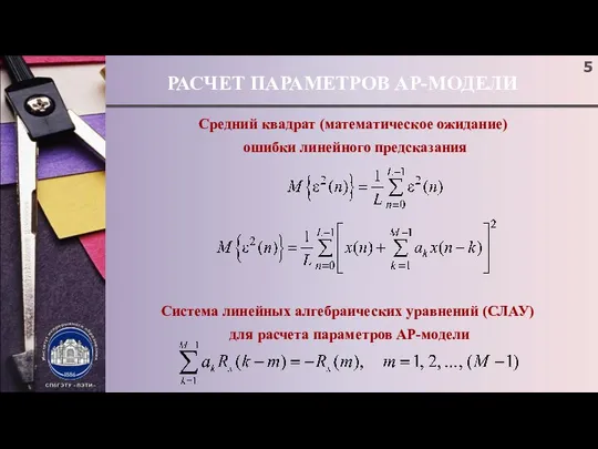 РАСЧЕТ ПАРАМЕТРОВ АР-МОДЕЛИ Средний квадрат (математическое ожидание) ошибки линейного предсказания Система