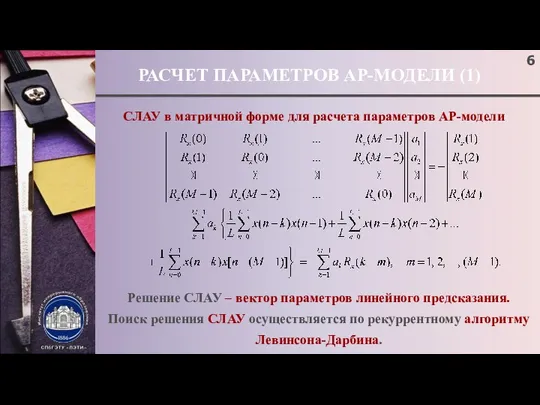 РАСЧЕТ ПАРАМЕТРОВ АР-МОДЕЛИ (1) СЛАУ в матричной форме для расчета параметров