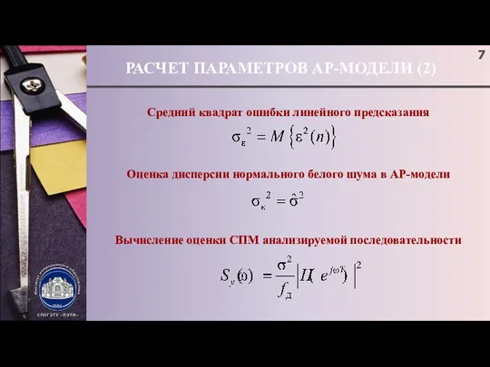 РАСЧЕТ ПАРАМЕТРОВ АР-МОДЕЛИ (2) Средний квадрат ошибки линейного предсказания Оценка дисперсии