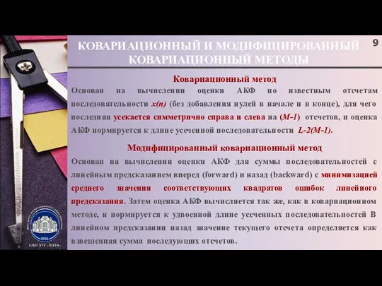 КОВАРИАЦИОННЫЙ И МОДИФИЦИРОВАННЫЙ КОВАРИАЦИОННЫЙ МЕТОДЫ Ковариационный метод Основан на вычислении оценки