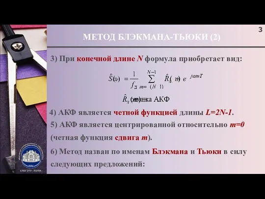 МЕТОД БЛЭКМАНА-ТЬЮКИ (2) 3) При конечной длине N формула приобретает вид: