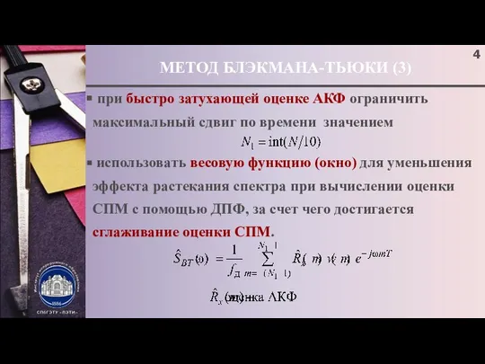 МЕТОД БЛЭКМАНА-ТЬЮКИ (3) при быстро затухающей оценке АКФ ограничить максимальный сдвиг