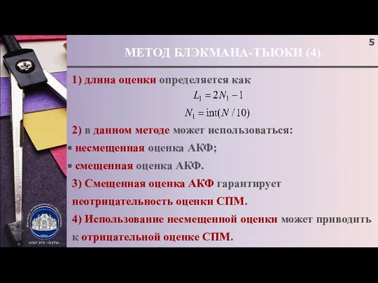 МЕТОД БЛЭКМАНА-ТЬЮКИ (4) 1) длина оценки определяется как 2) в данном