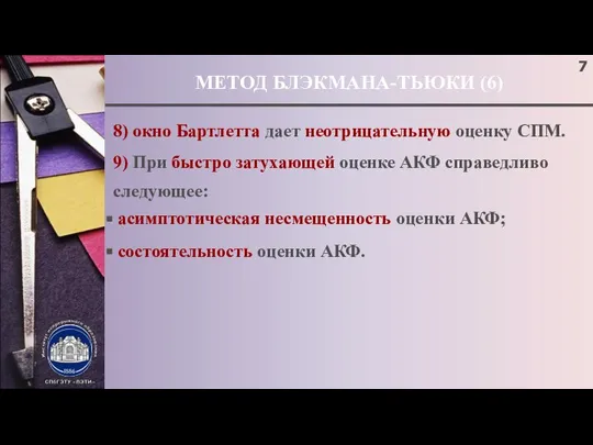 МЕТОД БЛЭКМАНА-ТЬЮКИ (6) 8) окно Бартлетта дает неотрицательную оценку СПМ. 9)