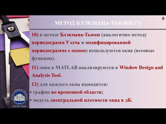 МЕТОД БЛЭКМАНА-ТЬЮКИ (7) 10) в методе Блэкмана-Тьюки (аналогично методу периодограмм Уэлча