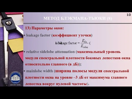 МЕТОД БЛЭКМАНА-ТЬЮКИ (8) 13) Параметры окон: leakage factor (коэффициент утечки) relative