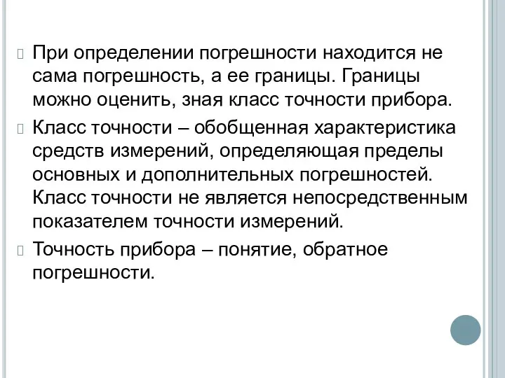 При определении погрешности находится не сама погрешность, а ее границы. Границы