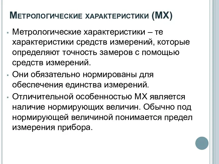 Метрологические характеристики (МХ) Метрологические характеристики – те характеристики средств измерений, которые