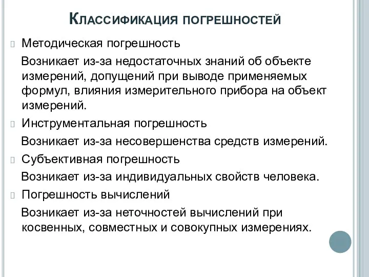 Методическая погрешность Возникает из-за недостаточных знаний об объекте измерений, допущений при