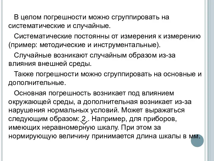 В целом погрешности можно сгруппировать на систематические и случайные. Систематические постоянны