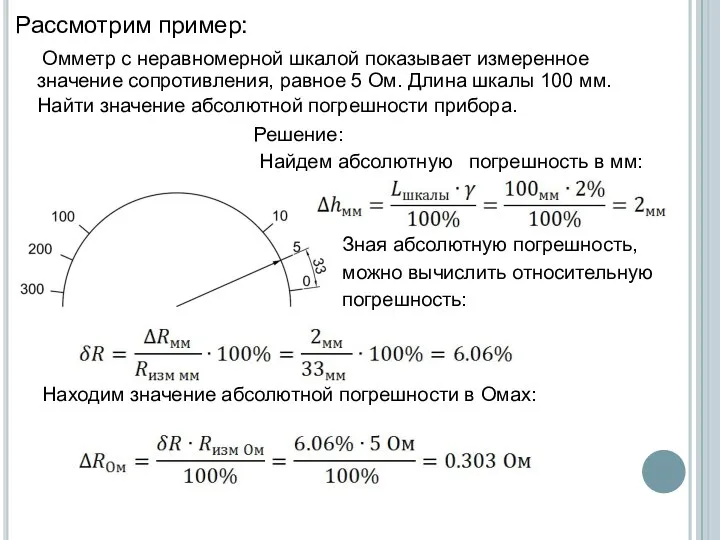 Рассмотрим пример: Омметр с неравномерной шкалой показывает измеренное значение сопротивления, равное