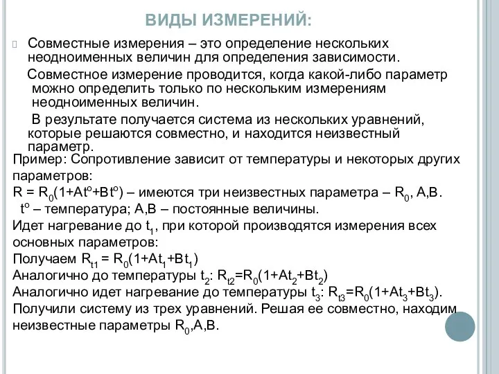 Совместные измерения – это определение нескольких неодноименных величин для определения зависимости.