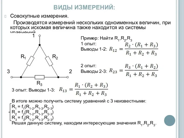 Совокупные измерения. Производятся измерений нескольких одноименных величин, при которых искомая величина