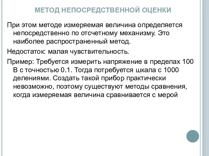 МЕТОД НЕПОСРЕДСТВЕННОЙ ОЦЕНКИ При этом методе измеряемая величина определяется непосредственно по