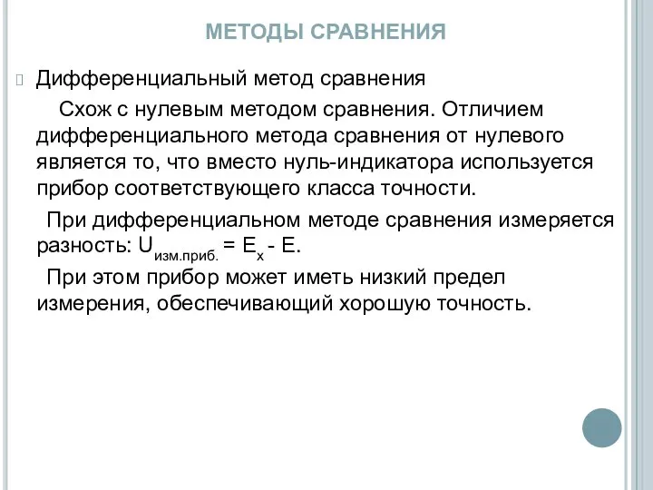 МЕТОДЫ СРАВНЕНИЯ Дифференциальный метод сравнения Схож с нулевым методом сравнения. Отличием