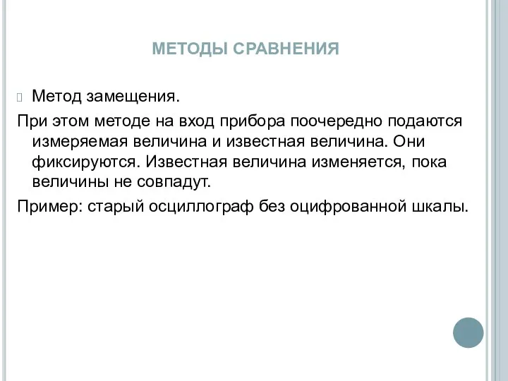 МЕТОДЫ СРАВНЕНИЯ Метод замещения. При этом методе на вход прибора поочередно