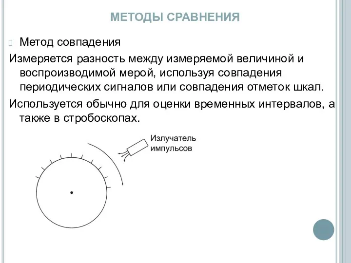 МЕТОДЫ СРАВНЕНИЯ Метод совпадения Измеряется разность между измеряемой величиной и воспроизводимой