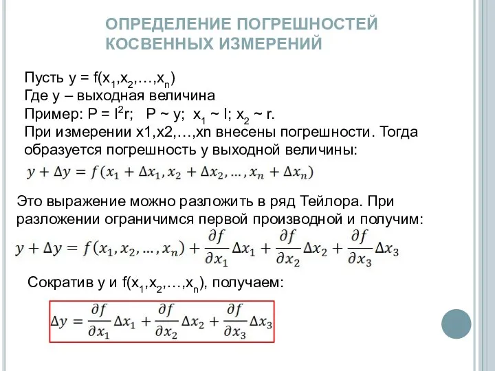 ОПРЕДЕЛЕНИЕ ПОГРЕШНОСТЕЙ КОСВЕННЫХ ИЗМЕРЕНИЙ Пусть y = f(x1,x2,…,xn) Где y –