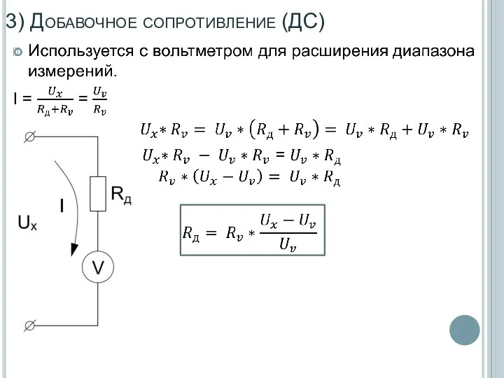 3) Добавочное сопротивление (ДС)