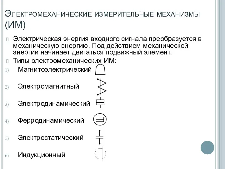 Электромеханические измерительные механизмы (ИМ) Электрическая энергия входного сигнала преобразуется в механическую