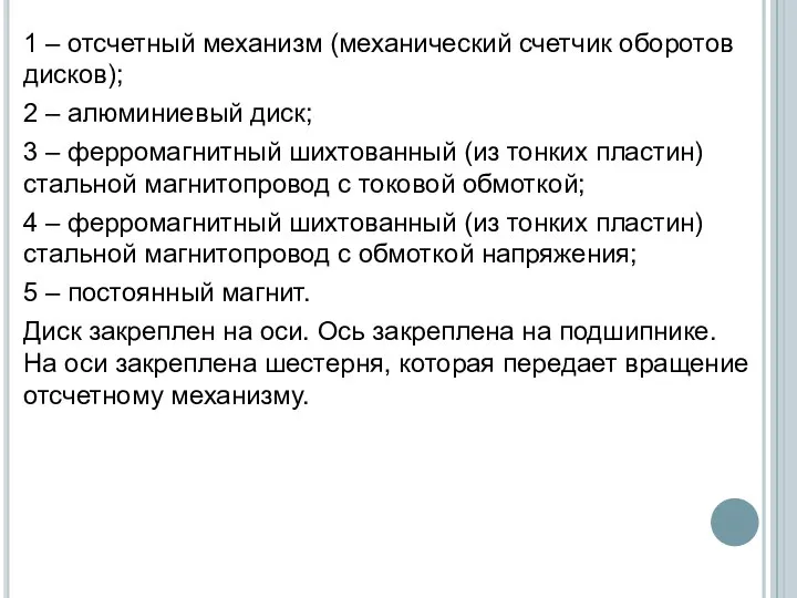 1 – отсчетный механизм (механический счетчик оборотов дисков); 2 – алюминиевый