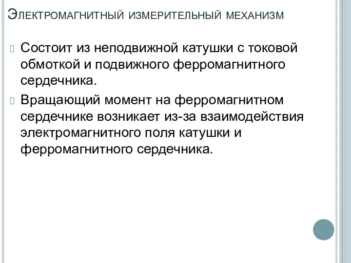 Электромагнитный измерительный механизм Состоит из неподвижной катушки с токовой обмоткой и