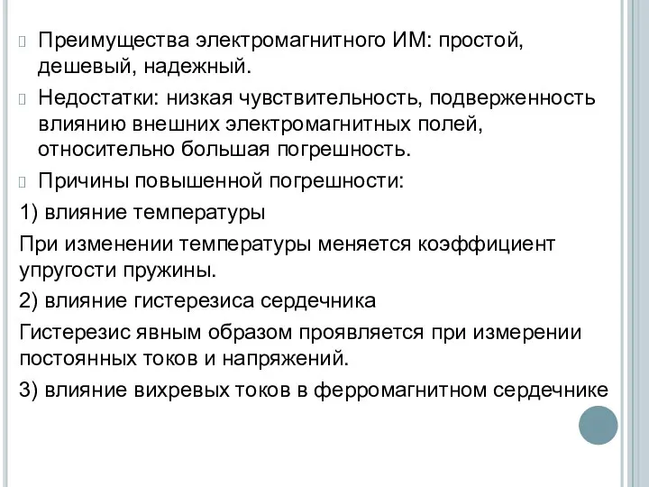 Преимущества электромагнитного ИМ: простой, дешевый, надежный. Недостатки: низкая чувствительность, подверженность влиянию