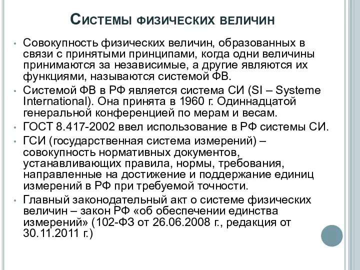 Системы физических величин Совокупность физических величин, образованных в связи с принятыми