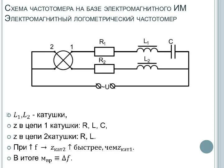Схема частотомера на базе электромагнитного ИМ Электромагнитный логометрический частотомер