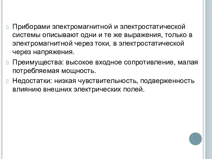 Приборами электромагнитной и электростатической системы описывают одни и те же выражения,