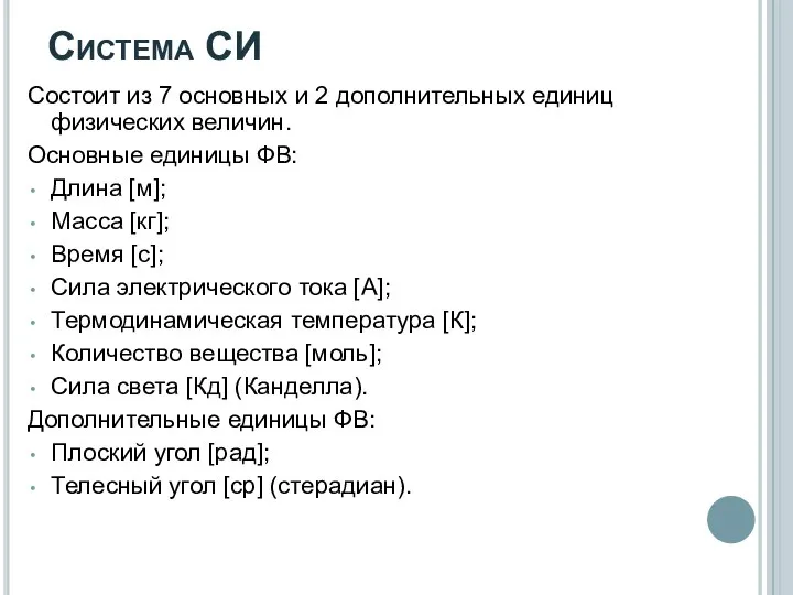 Система СИ Состоит из 7 основных и 2 дополнительных единиц физических