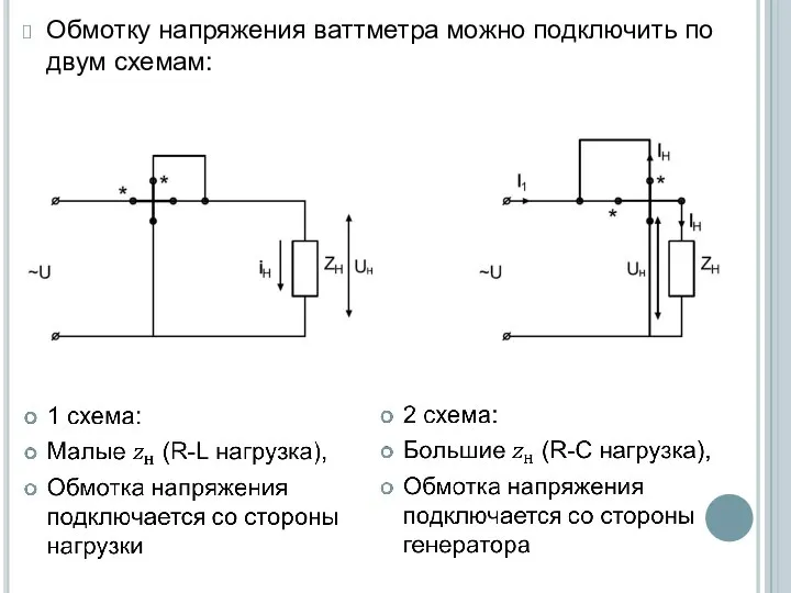 Обмотку напряжения ваттметра можно подключить по двум схемам: