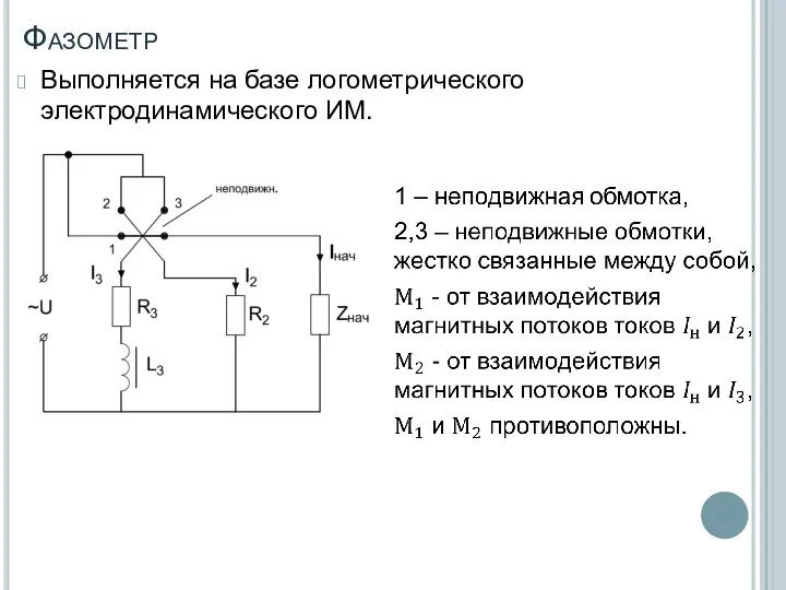 Фазометр Выполняется на базе логометрического электродинамического ИМ.