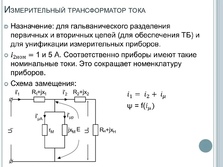 Измерительный трансформатор тока