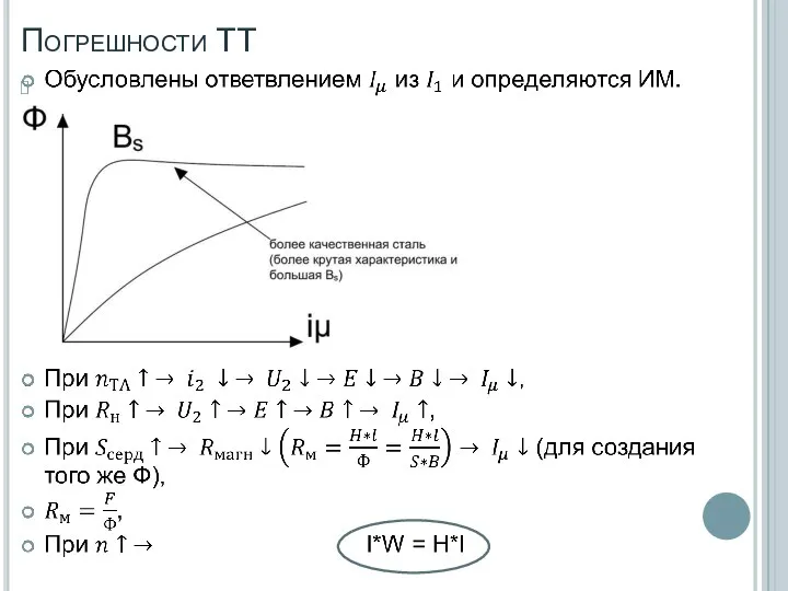 Погрешности ТТ