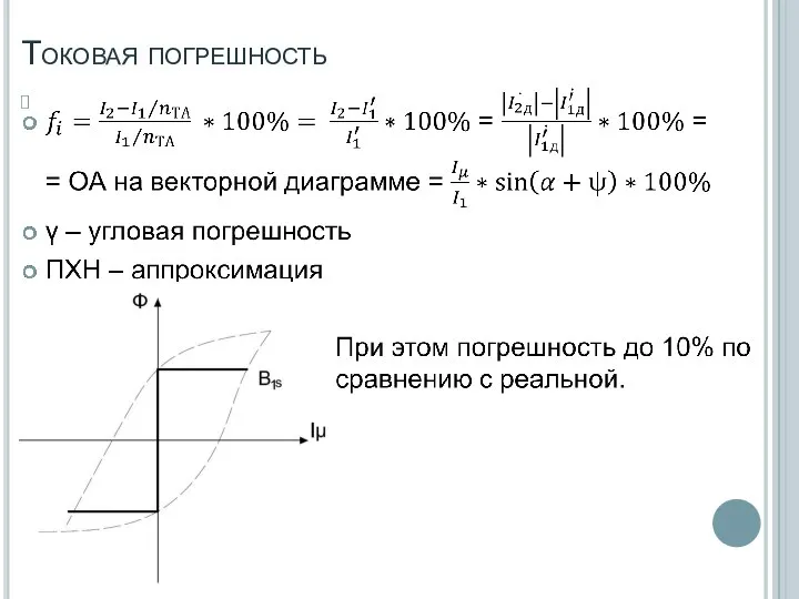 Токовая погрешность