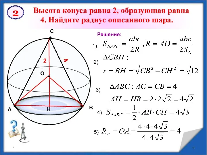 * Высота конуса равна 2, образующая равна 4. Найдите радиус описанного