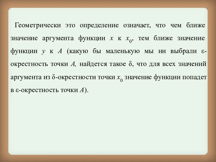 Геометрически это определение означает, что чем ближе значение аргумента функции х