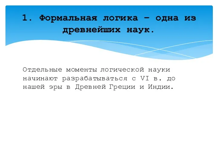 Отдельные моменты логической науки начинают разрабатываться с VI в. до нашей